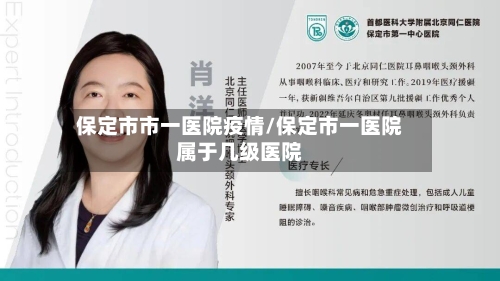 保定市市一医院疫情/保定市一医院属于几级医院-第2张图片