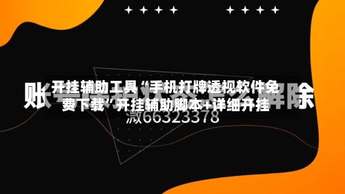 开挂辅助工具“手机打牌透视软件免费下载”开挂辅助脚本+详细开挂-第3张图片