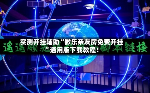 实测开挂辅助“微乐亲友房免费开挂	”通用版下载教程！-第1张图片