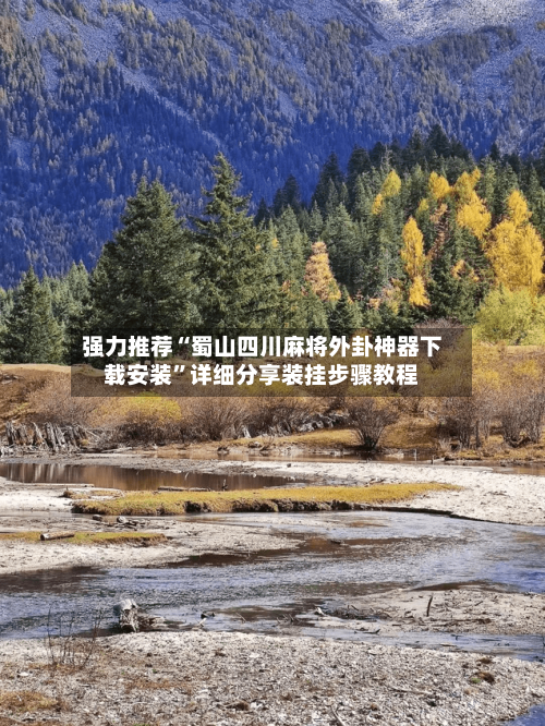 强力推荐“蜀山四川麻将外卦神器下载安装”详细分享装挂步骤教程-第3张图片