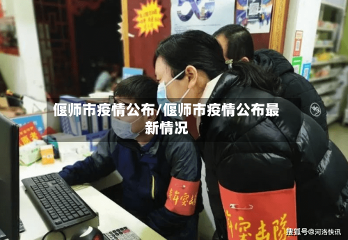 偃师市疫情公布/偃师市疫情公布最新情况-第1张图片