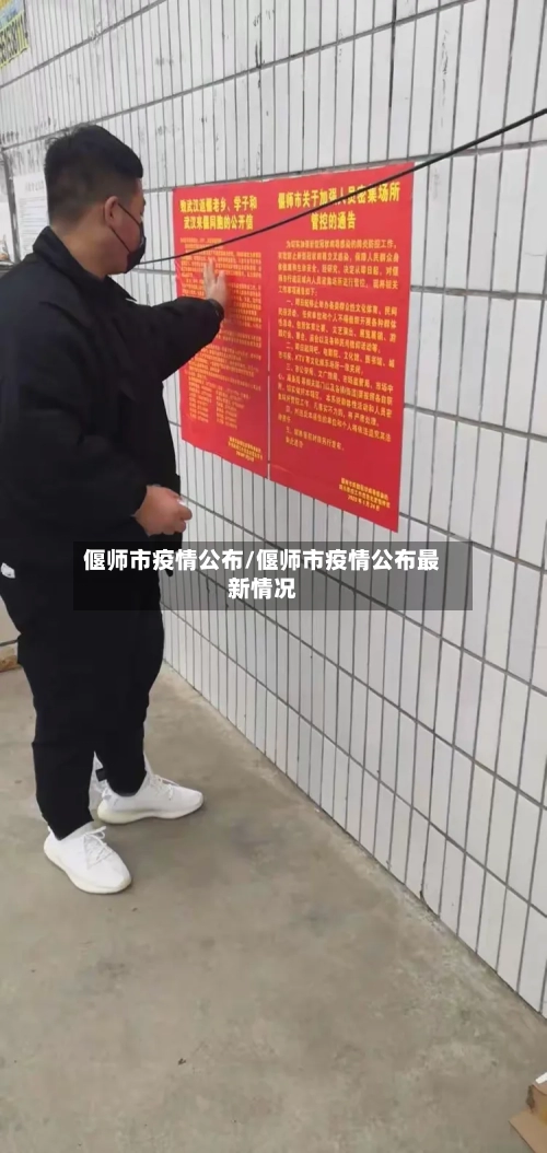 偃师市疫情公布/偃师市疫情公布最新情况-第2张图片