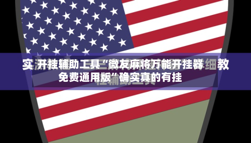 开挂辅助工具“微友麻将万能开挂器免费通用版”确实真的有挂-第2张图片