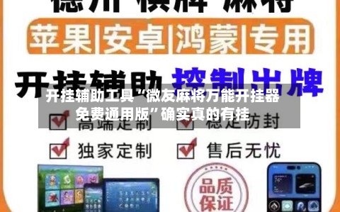 开挂辅助工具“微友麻将万能开挂器免费通用版”确实真的有挂-第1张图片