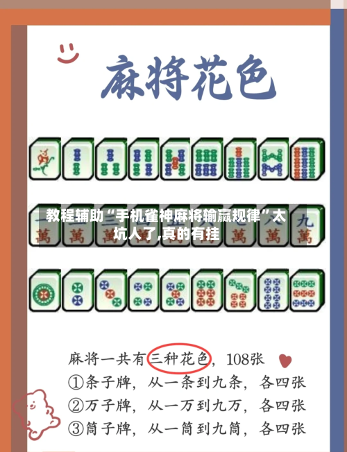 教程辅助“手机雀神麻将输赢规律”太坑人了,真的有挂-第1张图片