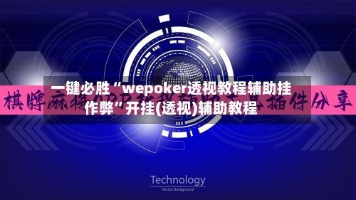 一键必胜“wepoker透视教程辅助挂作弊”开挂(透视)辅助教程-第1张图片