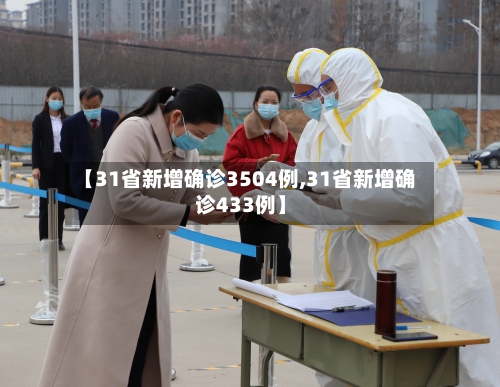 【31省新增确诊3504例,31省新增确诊433例】-第2张图片