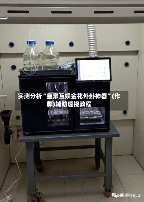 实测分析“皇豪互娱金花外卦神器	”(作弊)辅助透视教程-第1张图片