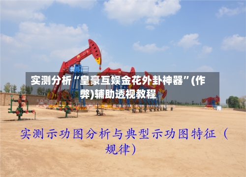 实测分析“皇豪互娱金花外卦神器”(作弊)辅助透视教程-第3张图片