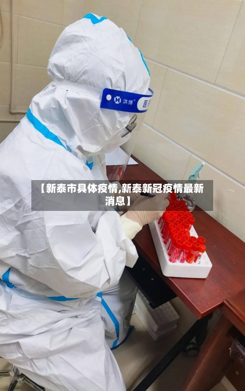 【新泰市具体疫情,新泰新冠疫情最新消息】-第1张图片