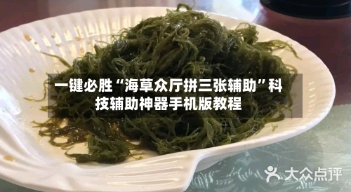 一键必胜“海草众厅拼三张辅助”科技辅助神器手机版教程-第3张图片