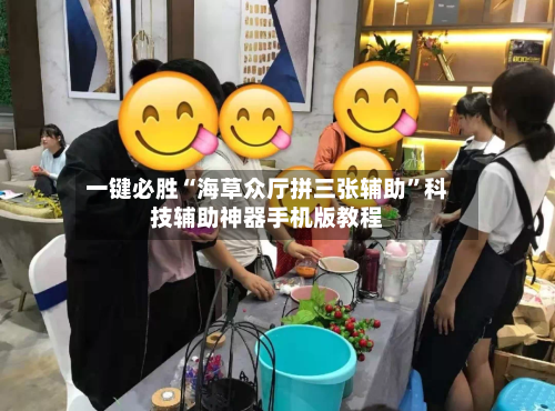 一键必胜“海草众厅拼三张辅助”科技辅助神器手机版教程-第2张图片