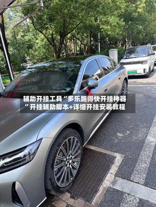 辅助开挂工具“多乐跑得快开挂神器”开挂辅助脚本+详细开挂安装教程-第2张图片
