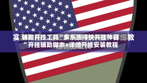 辅助开挂工具“多乐跑得快开挂神器	”开挂辅助脚本+详细开挂安装教程-第1张图片