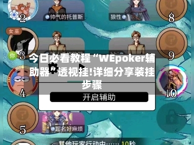 今日必看教程“WEpoker辅助器”透视挂!详细分享装挂步骤-第3张图片