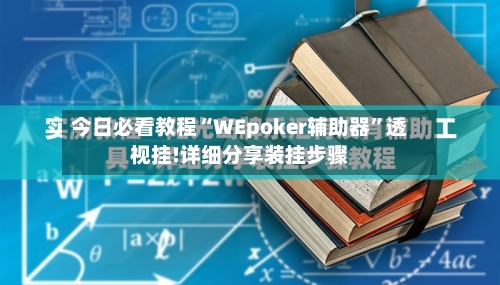 今日必看教程“WEpoker辅助器”透视挂!详细分享装挂步骤-第1张图片