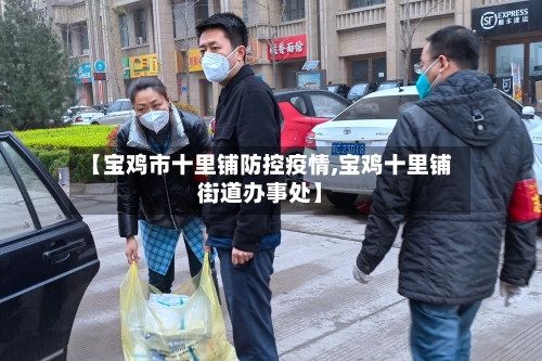 【宝鸡市十里铺防控疫情,宝鸡十里铺街道办事处】-第2张图片