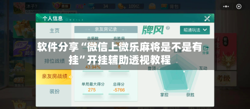 软件分享“微信上微乐麻将是不是有挂	”开挂辅助透视教程-第1张图片