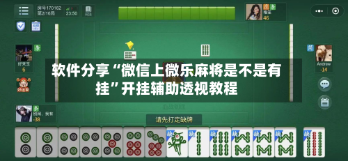 软件分享“微信上微乐麻将是不是有挂”开挂辅助透视教程-第2张图片