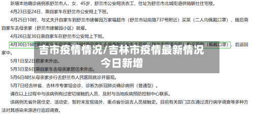 吉市疫情情况/吉林市疫情最新情况今日新增-第1张图片