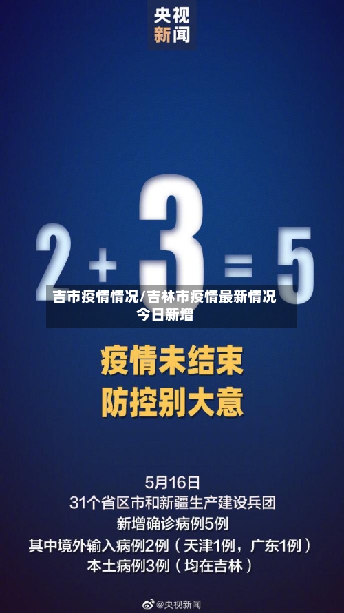 吉市疫情情况/吉林市疫情最新情况今日新增-第2张图片