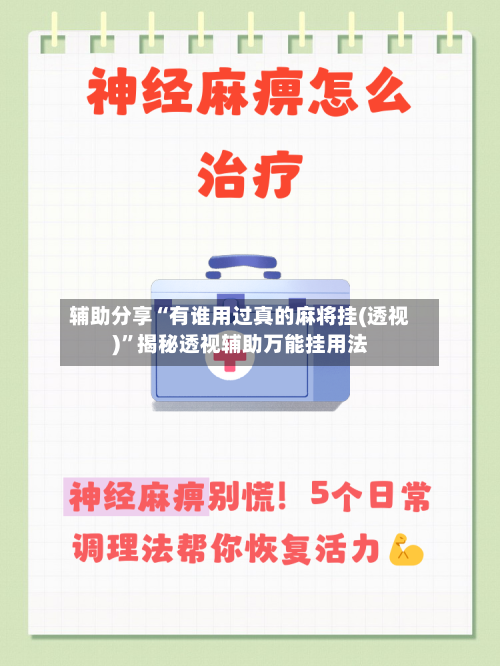 辅助分享“有谁用过真的麻将挂(透视)”揭秘透视辅助万能挂用法-第1张图片