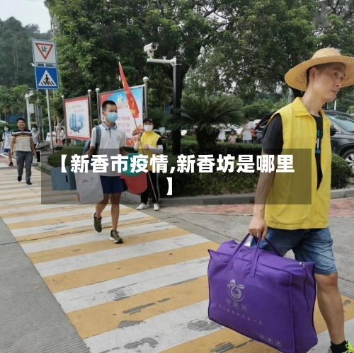 【新香市疫情,新香坊是哪里】-第1张图片