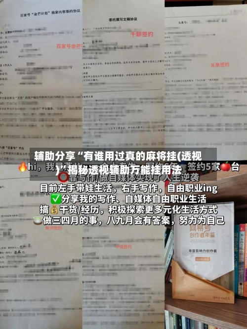 辅助分享“有谁用过真的麻将挂(透视)”揭秘透视辅助万能挂用法-第2张图片