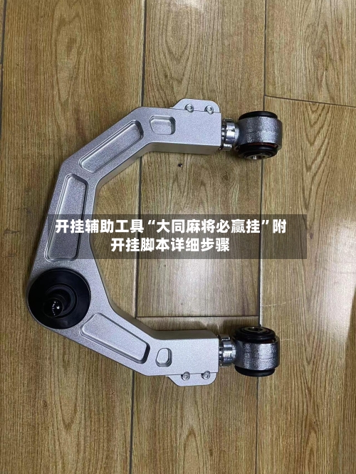 开挂辅助工具“大同麻将必赢挂	”附开挂脚本详细步骤-第2张图片