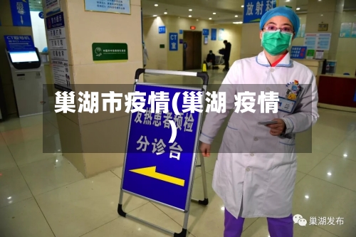 巢湖市疫情(巢湖 疫情)-第1张图片
