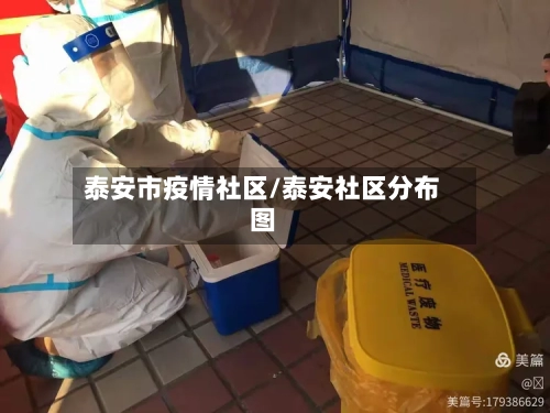 泰安市疫情社区/泰安社区分布图-第1张图片