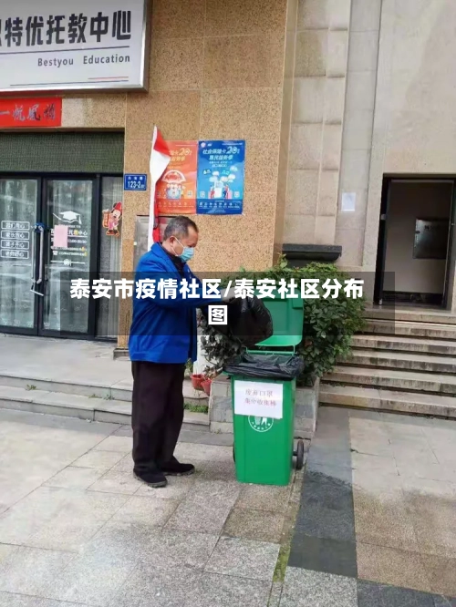 泰安市疫情社区/泰安社区分布图-第2张图片