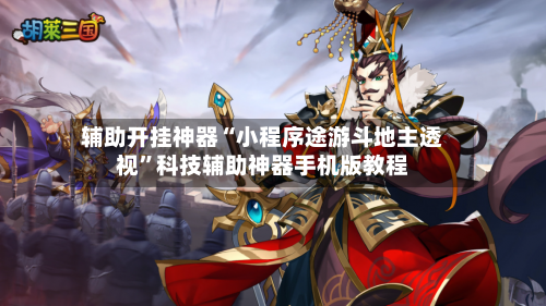 辅助开挂神器“小程序途游斗地主透视”科技辅助神器手机版教程-第2张图片