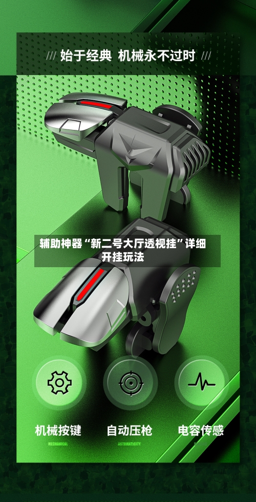 辅助神器“新二号大厅透视挂	”详细开挂玩法-第2张图片