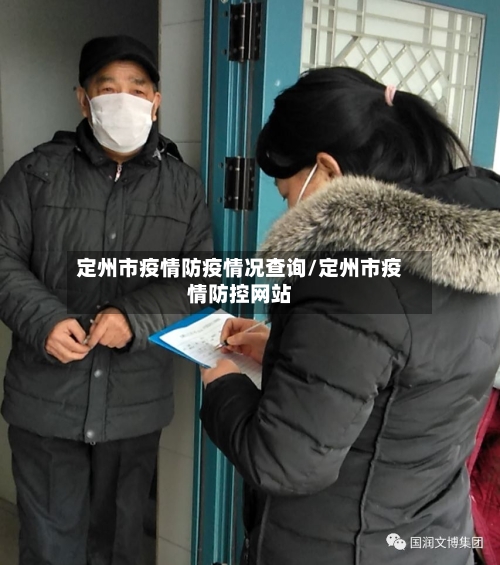 定州市疫情防疫情况查询/定州市疫情防控网站-第1张图片