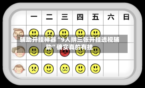 辅助开挂神器“9人拼三张开挂透视辅助”确实真的有挂-第2张图片