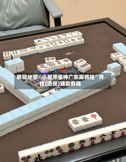 教程分享“小程序雀神广东麻将挂	”开挂(透视)辅助教程-第2张图片