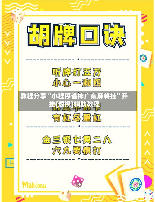 教程分享“小程序雀神广东麻将挂”开挂(透视)辅助教程-第1张图片