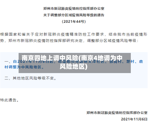 南京四地上调中风险(南京4地调为中风险地区)-第1张图片