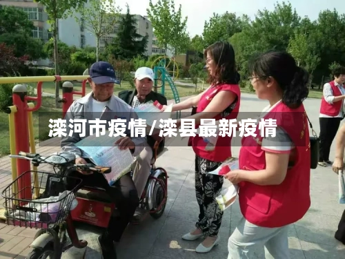滦河市疫情/滦县最新疫情-第1张图片