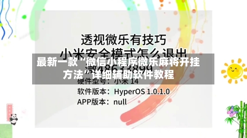 最新一款“微信小程序微乐麻将开挂方法”详细辅助软件教程-第1张图片
