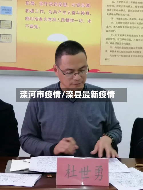滦河市疫情/滦县最新疫情-第3张图片