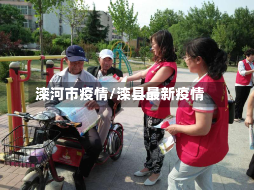 滦河市疫情/滦县最新疫情-第2张图片