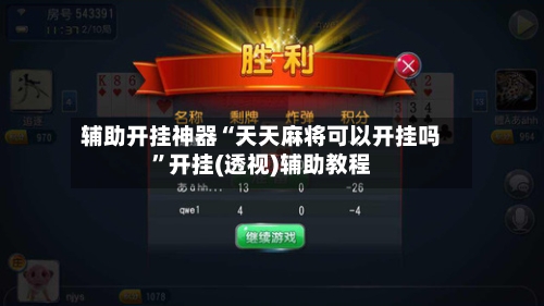 辅助开挂神器“天天麻将可以开挂吗	”开挂(透视)辅助教程-第2张图片