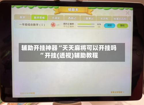 辅助开挂神器“天天麻将可以开挂吗”开挂(透视)辅助教程-第3张图片