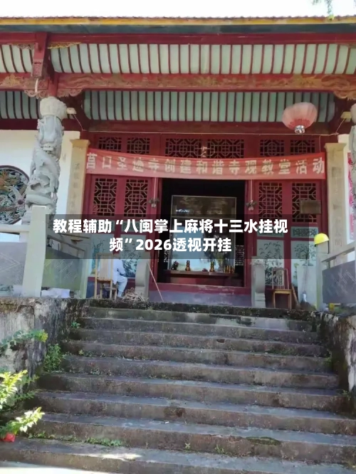 教程辅助“八闽掌上麻将十三水挂视频	”2026透视开挂-第2张图片