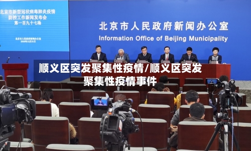 顺义区突发聚集性疫情/顺义区突发聚集性疫情事件-第1张图片