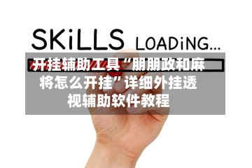 开挂辅助工具“朋朋政和麻将怎么开挂	”详细外挂透视辅助软件教程-第1张图片