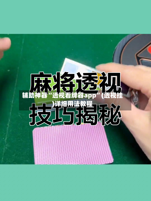 辅助神器“透视看牌器app	”(透视挂)详细用法教程-第1张图片