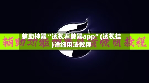 辅助神器“透视看牌器app”(透视挂)详细用法教程-第2张图片